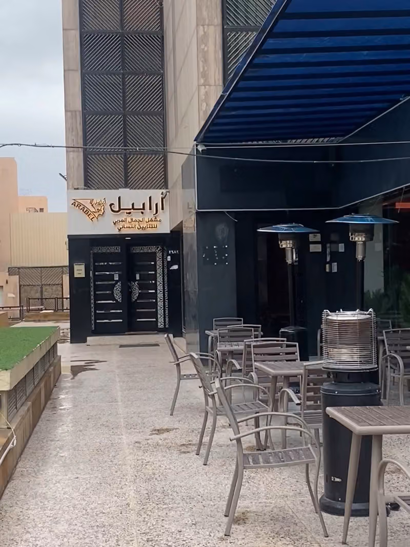 صالون أرابيل