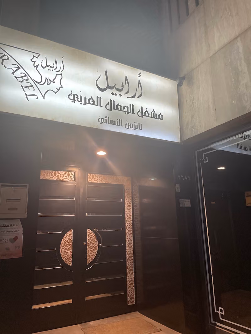صالون أرابيل
