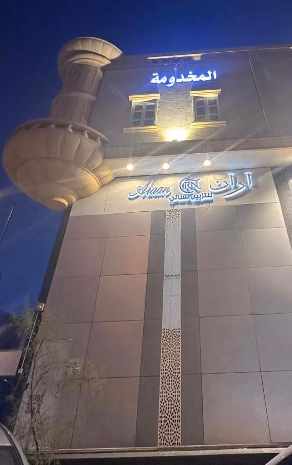 مركز اران للتزين النسائي