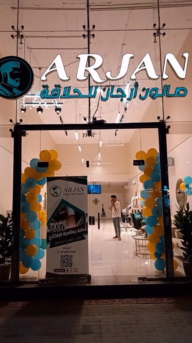 صالون أرجان للحلاقة 3