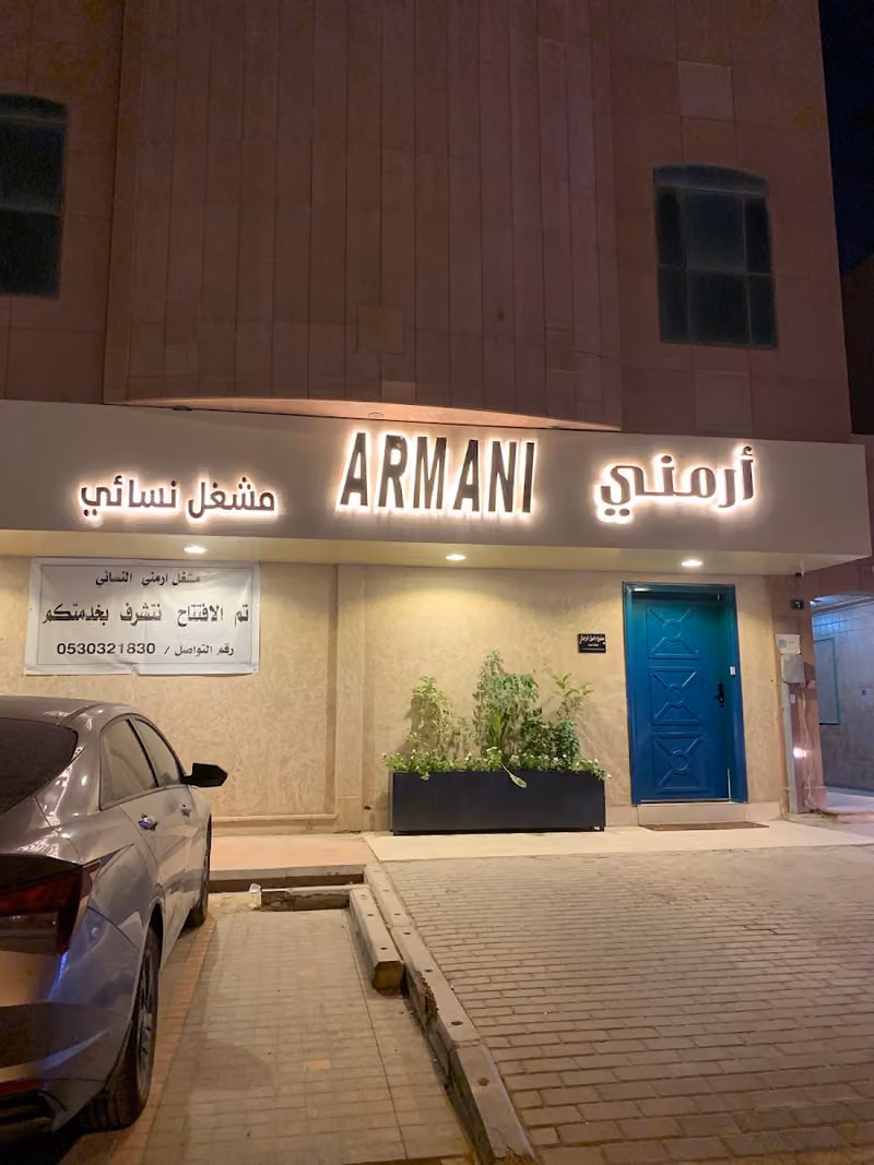 صالون ارمني