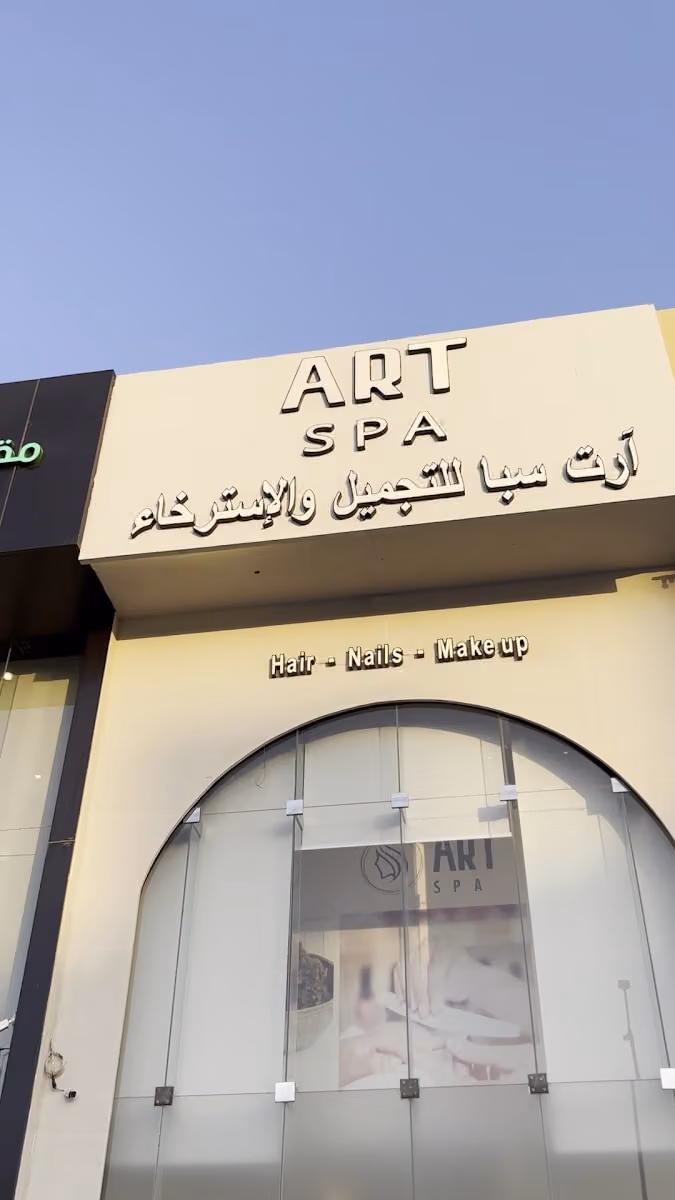 صالون ارت سبا للاسترخاء والتجميل