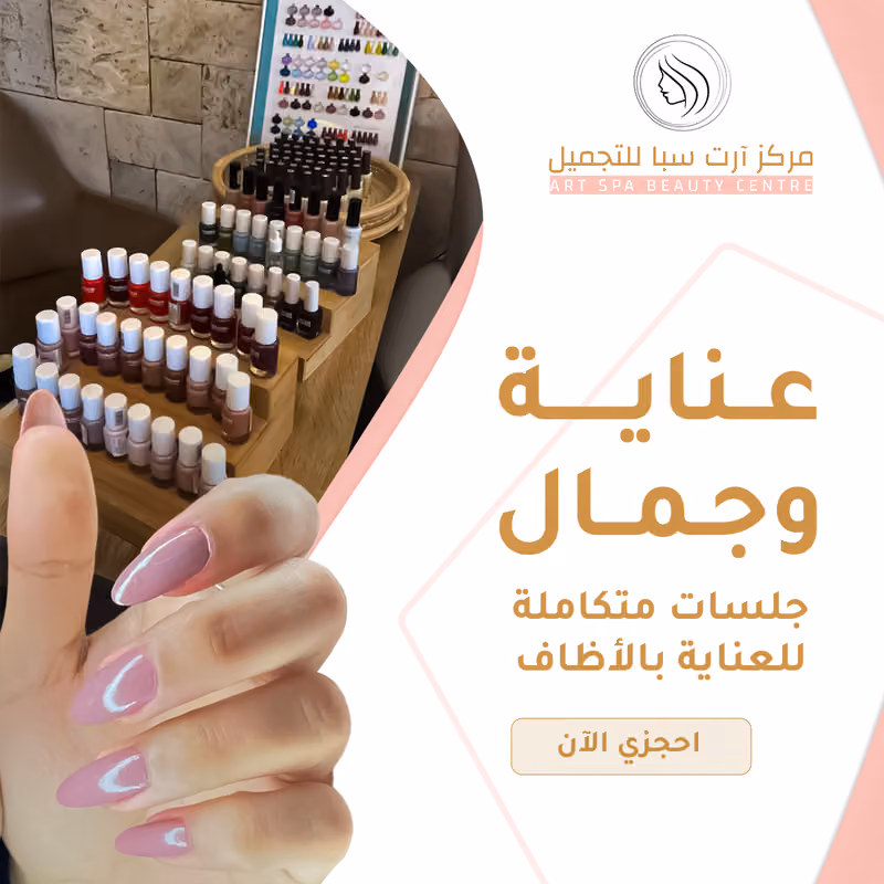 صالون ارت سبا للاسترخاء والتجميل