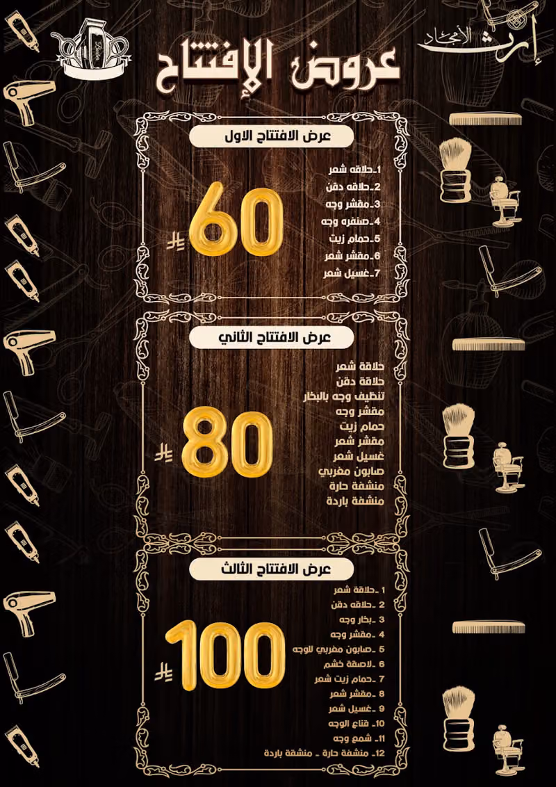 صالون ارث الامجاد للحلاقة الرجالية