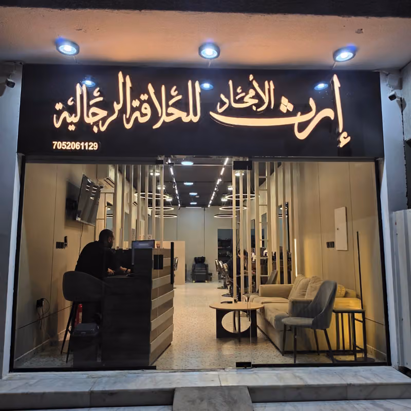 صالون ارث الامجاد للحلاقة الرجالية
