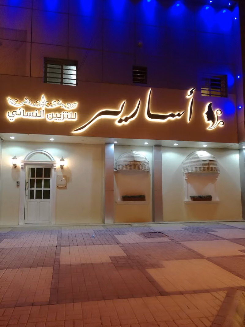 صالون أسارير للتزيين النسائي & ِAsareer Salon