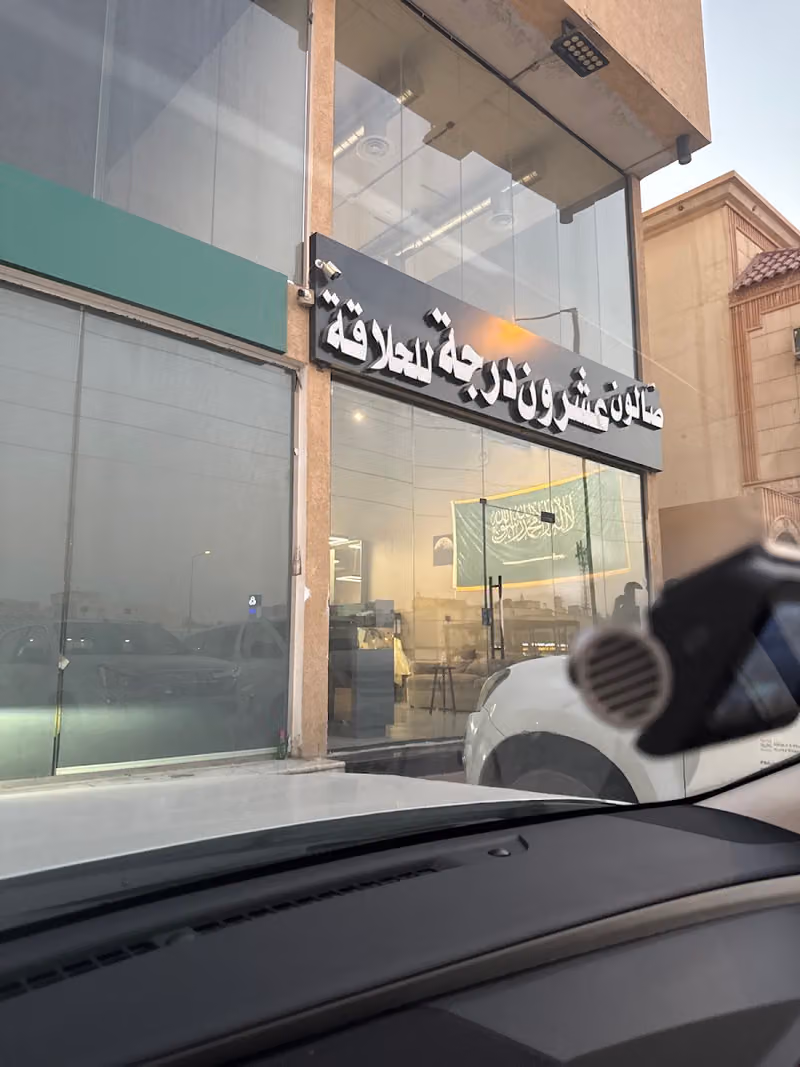 صالون عشرون درجة