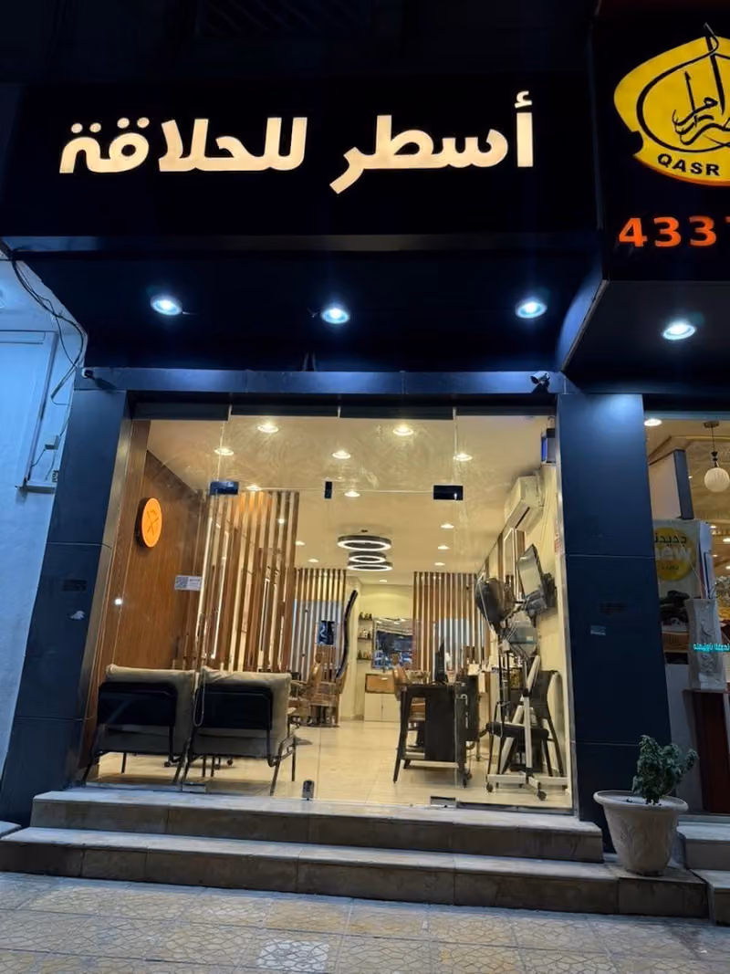 صالون أسطر للحلاقة - ‏Astur Barber Shop