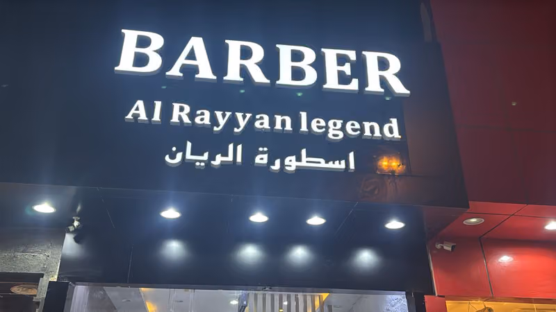 صالون اسطورة الريان - تركيب وصيانة الشبكيات للرجال