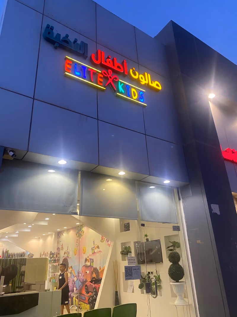 صالون أطفال النخبة