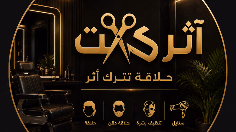 صالون آثر كت