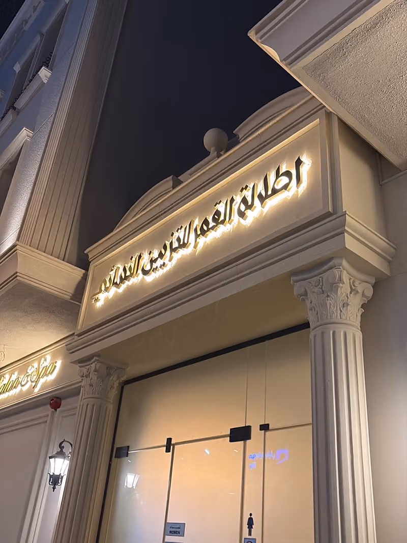 صالون اطلالة القمر النسائى