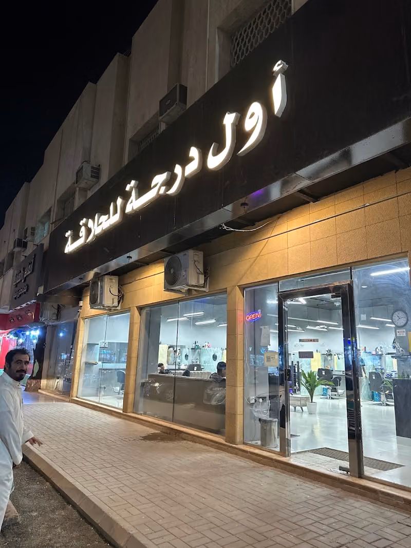 صالون اول درجة للحلاقة
