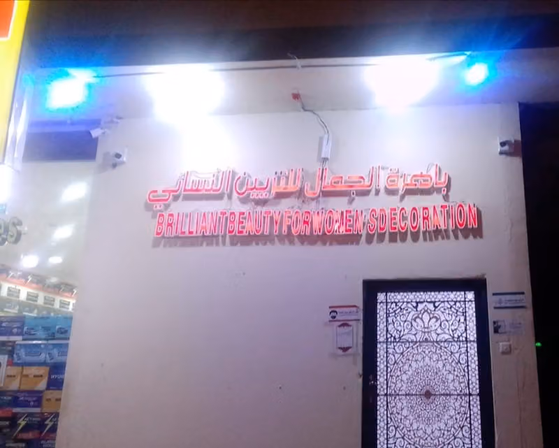 صالون باهرة الجمال للتزيين النسائي