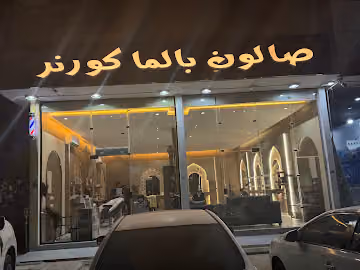 صالون بالما كورنر