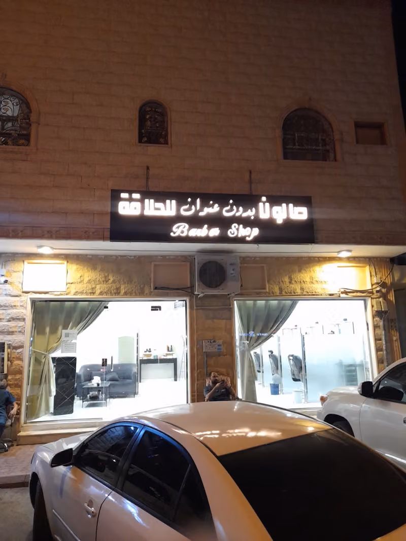 صالون بدون عنوان للحلاقه