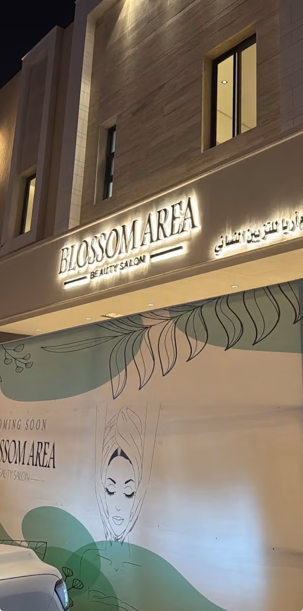 صالون بلوسوم ايريا Blossom Area