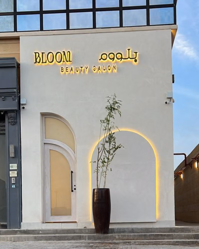 صالون بلووم للتزيين النسائي