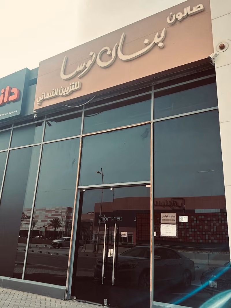 صالون بنان نوسا