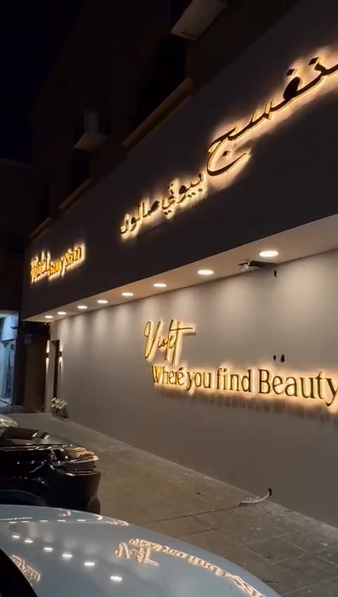 صالون بنفسج