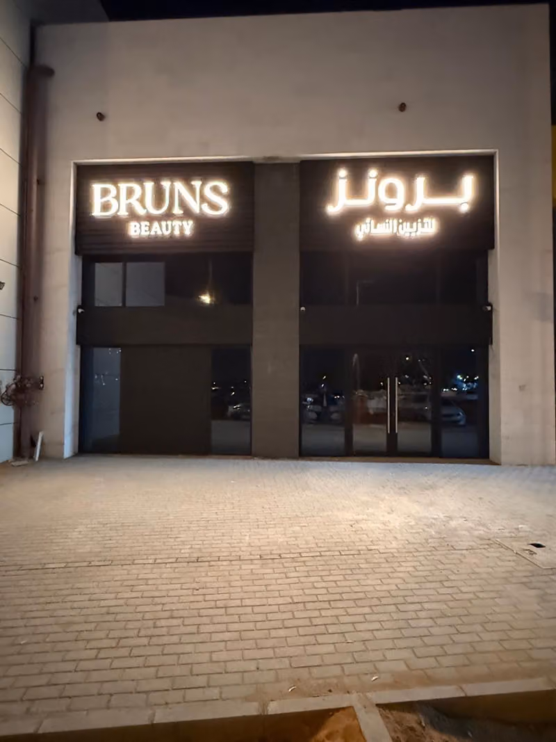 صالون برونز للتزيين