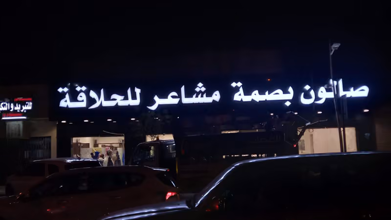 صالون بصمة مشاعر للحلاقة Basmah Mashaer Barber