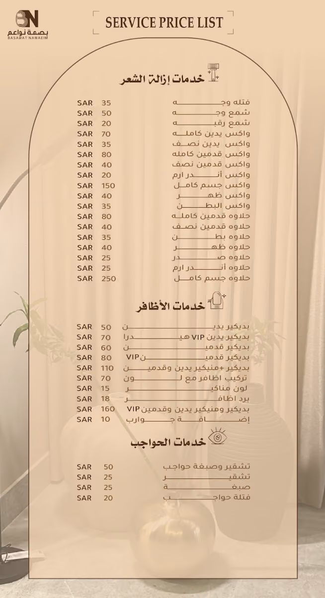 صالون بصمة نواعم