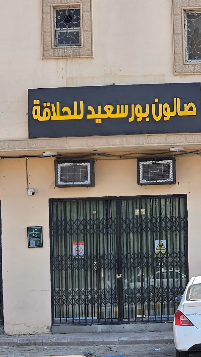 صالون بورسعيد للحلاقه