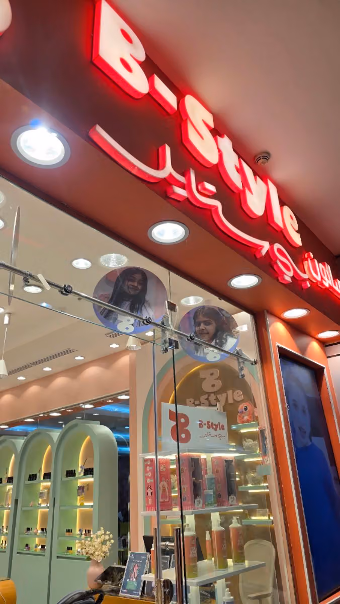 صالون بي ستايل / B Style Salon