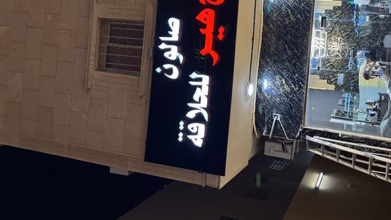 صالون بيجً هير للحلاقه الرجاليه - فرع العزيزيه(2)
