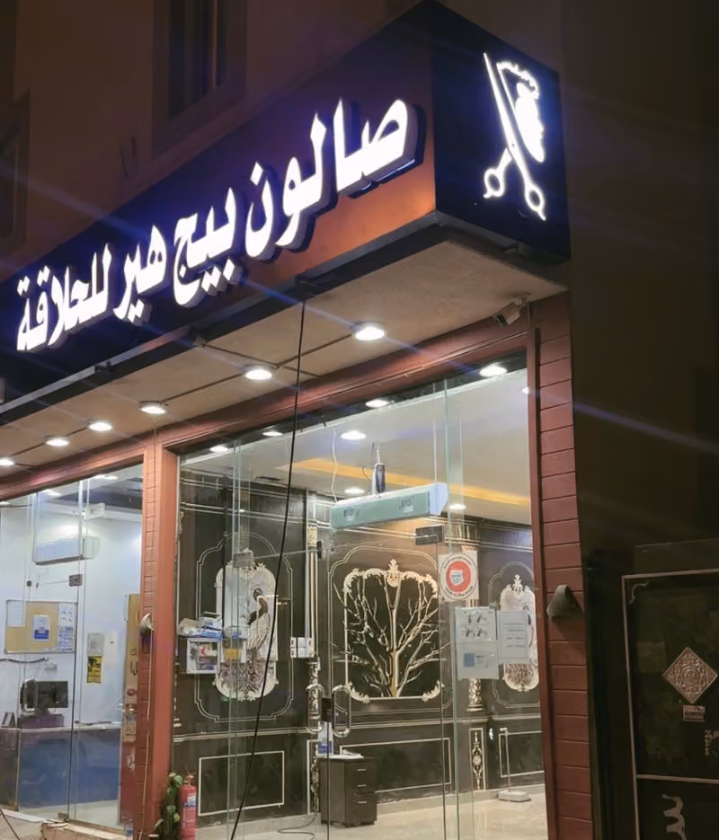 صالون بيج هير للحلاقه الرجاليه - فرع الرمال (1)