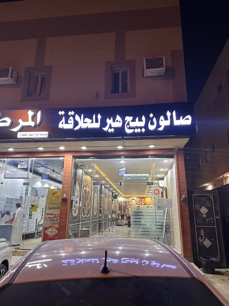 صالون بيج هير للحلاقه
