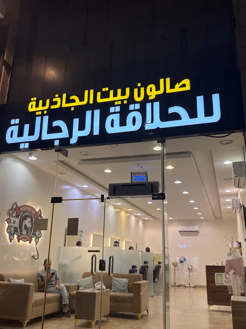 صالون بيت الجاذبية