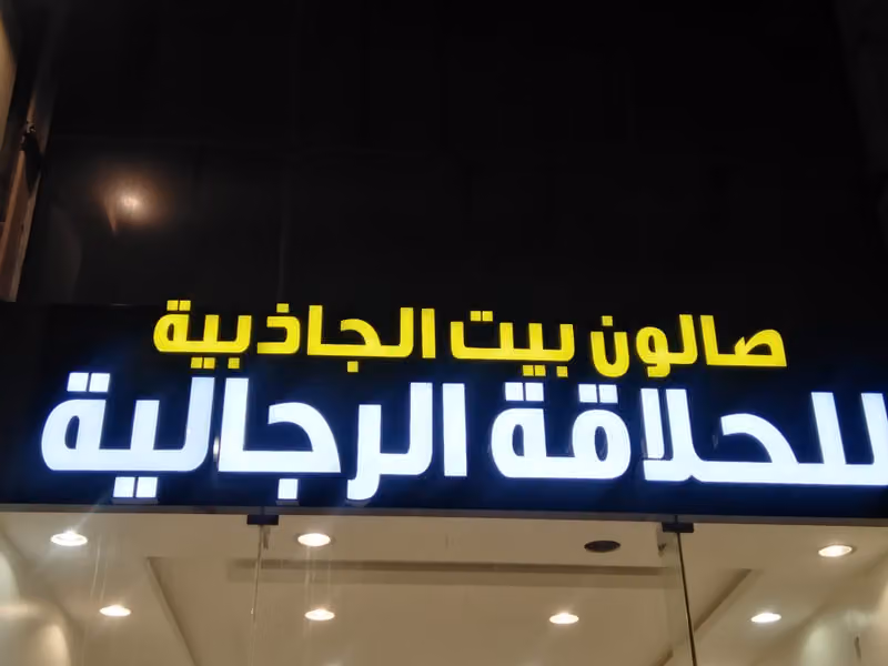 صالون بيت الجاذبية