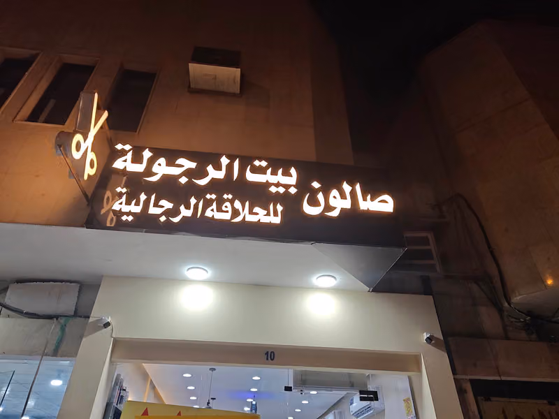 صالون بيت الرجولة للحلاقة الرجالية