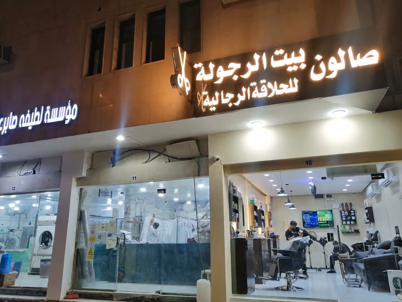 صالون بيت الرجولة للحلاقة الرجالية