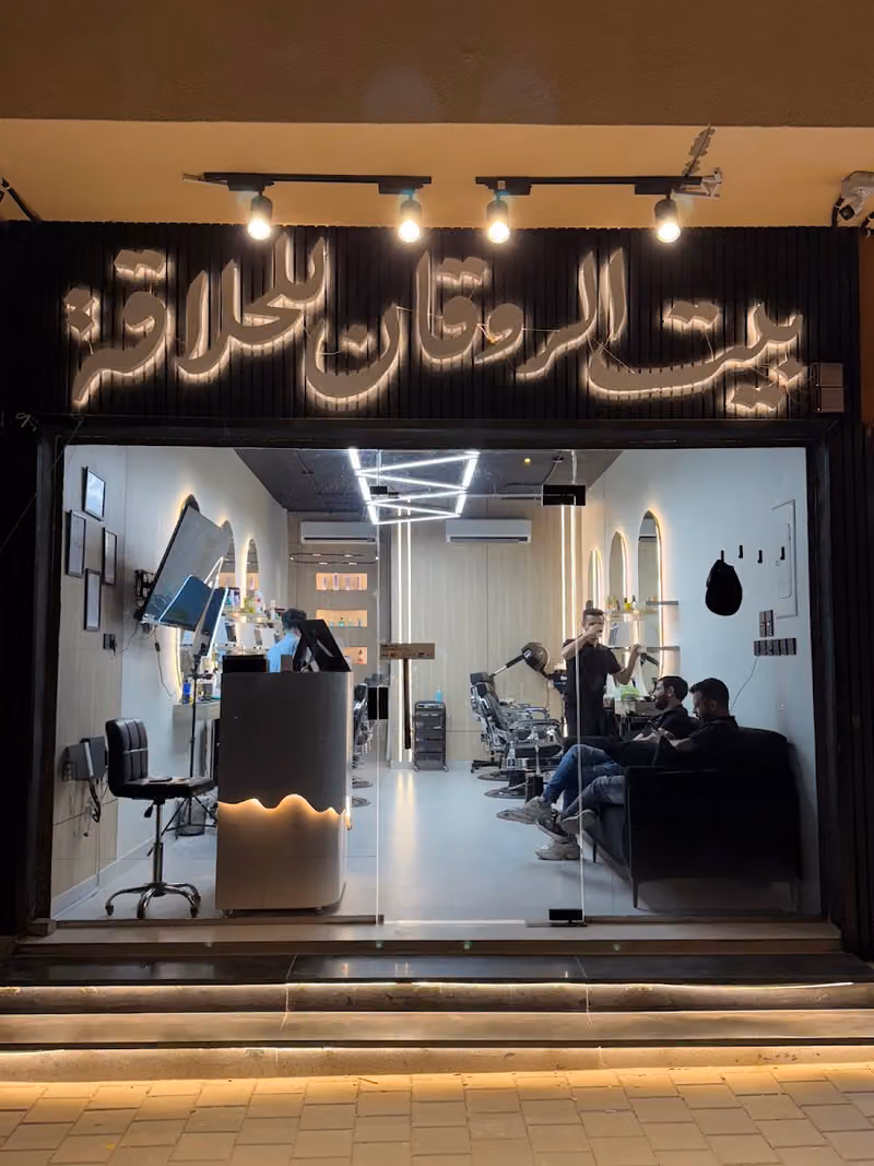 صالون بيت الروقان للحلاقة Bet Al Rawaqan Barbershop