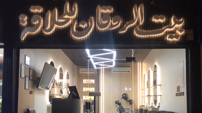 صالون بيت الروقان للحلاقة Bet Al Rawaqan Barbershop