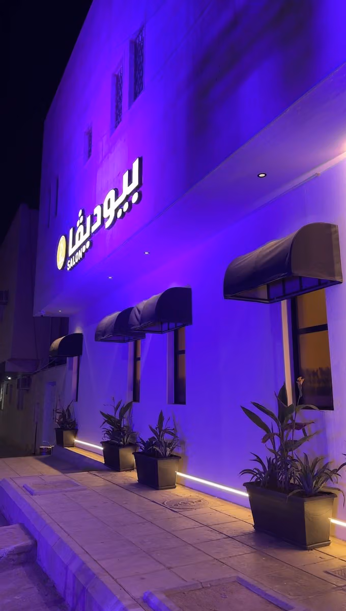 صالون بيوديڤا | Beaudiva salon