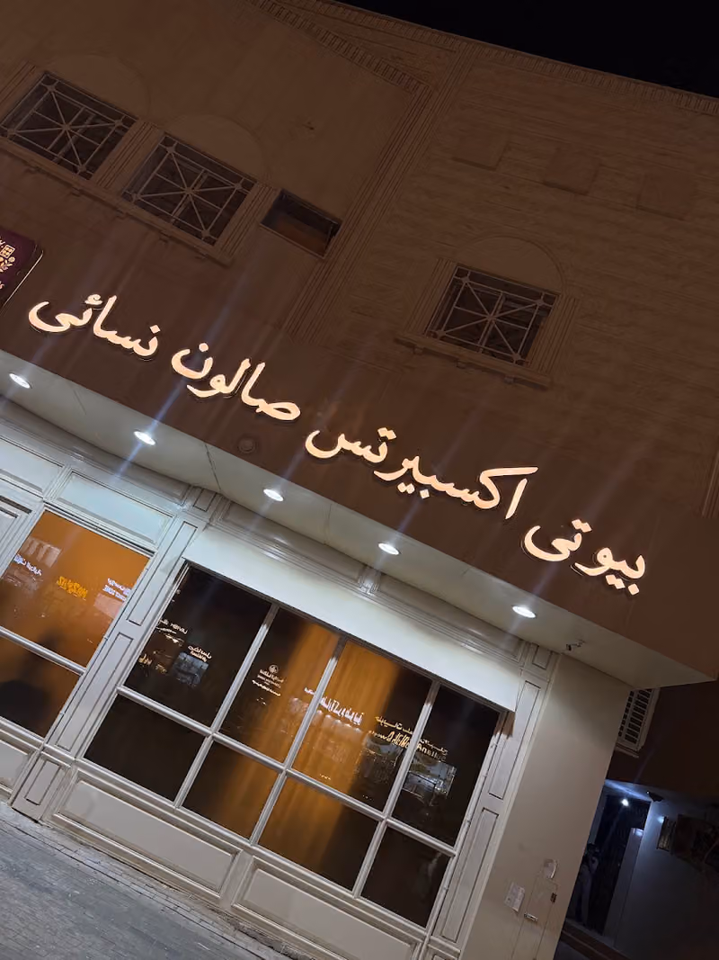 صالون بيوتي اكسبيرتس