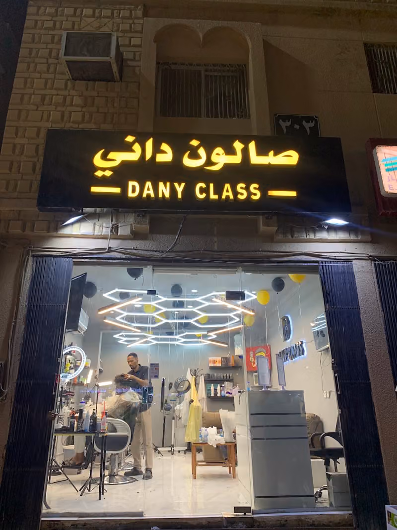 صالون داني