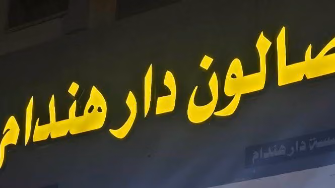 صالون دار هندام