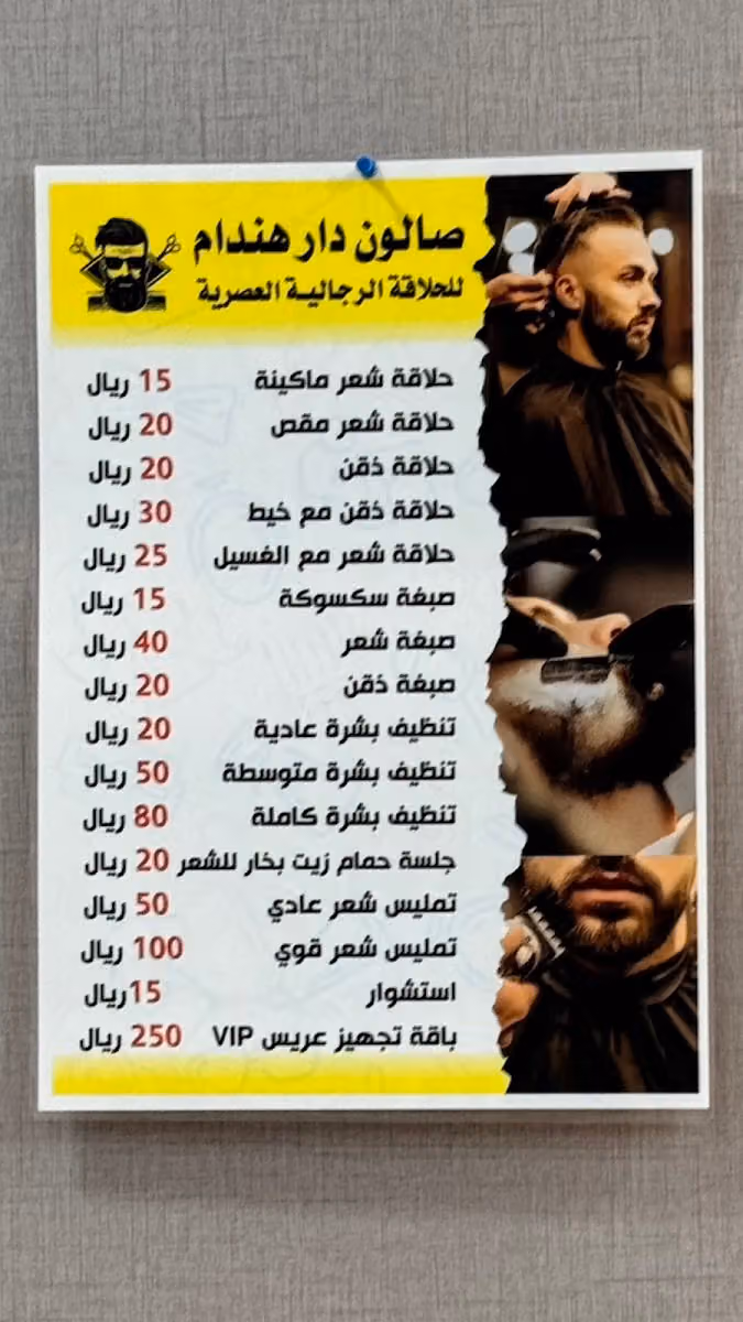 صالون دار هندام