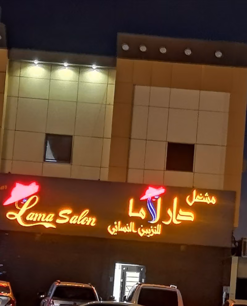 صالون دار لاما للتزيين النسائي