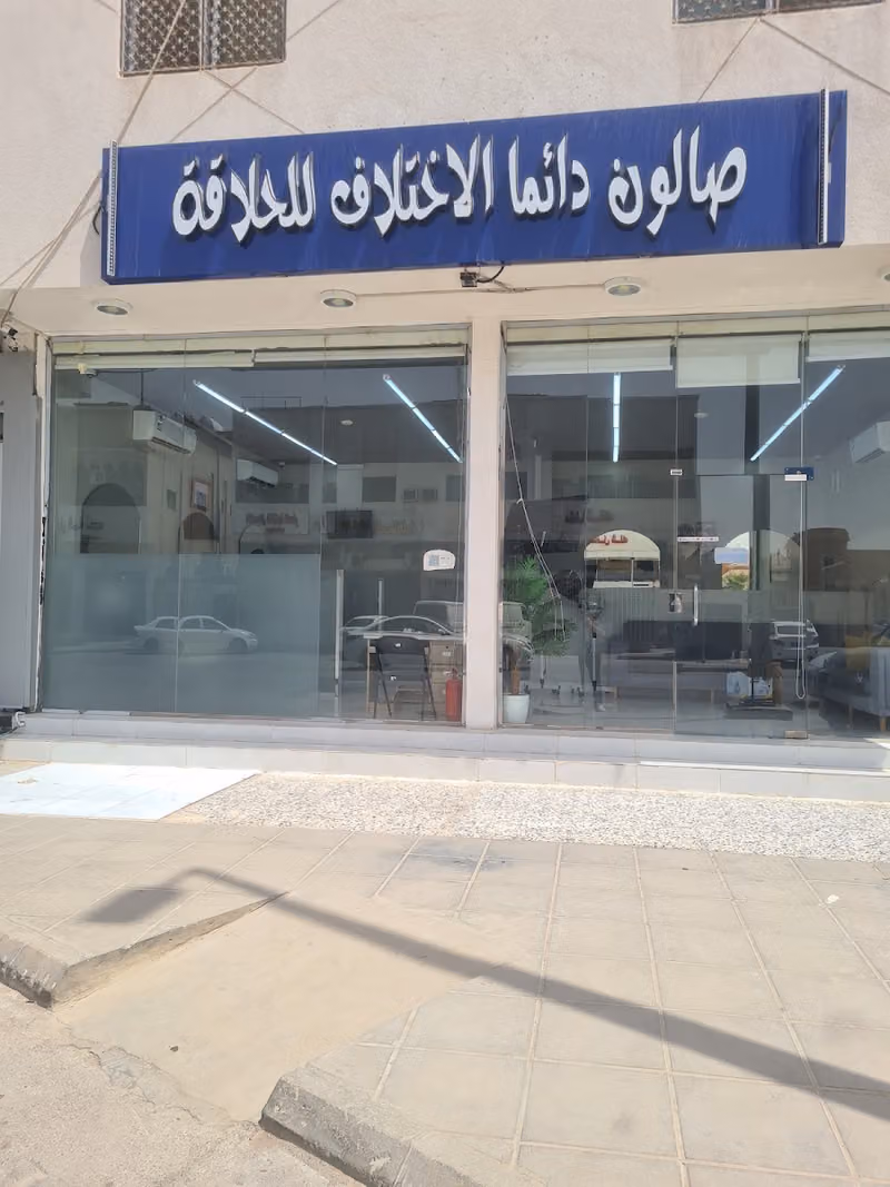 صالون دائما الاختلاف للحلاقه