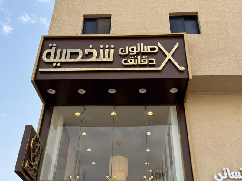 صالون دقائق شخصية للحلاقة الرجالية