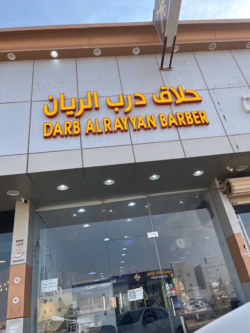 صالون درب الريان