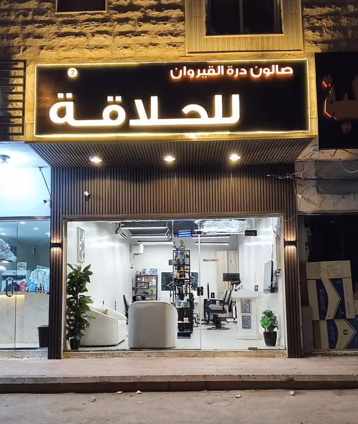 صالون درة القيروان للحلاقة