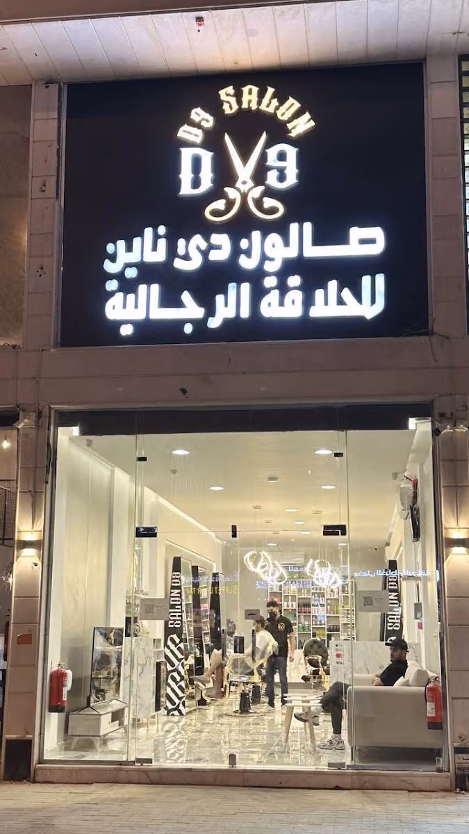 صالون دي ناين للحلاقة الرجالية | 1