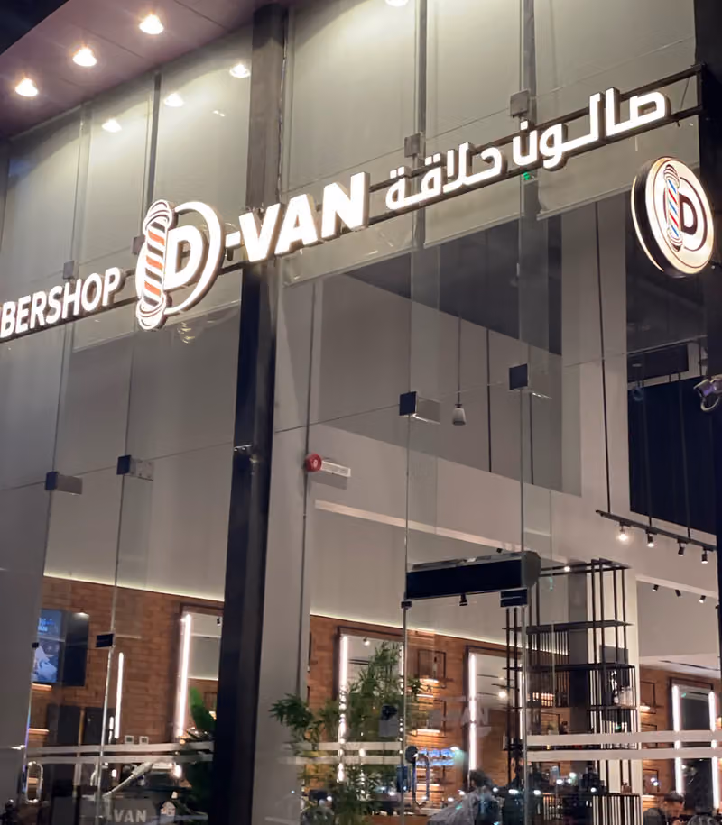 صالون ديفان حلاق (العارض) & DVAN BARBERSHOP